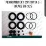 Ремкомплект суппорта g-brake gk-305