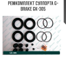 Ремкомплект суппорта G-brake GK-305