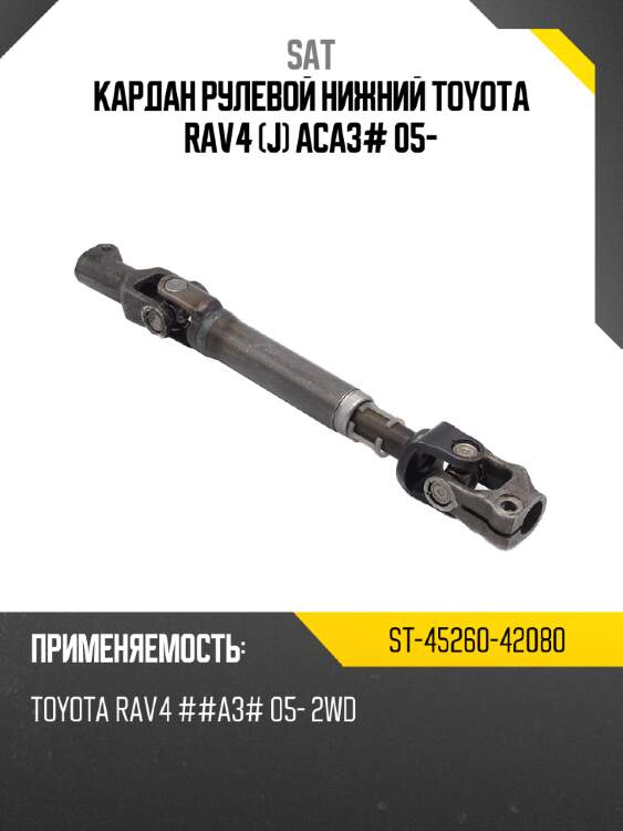 Кардан рулевой нижний toyota rav4 j aca3# 05- sat st-45260-42080
