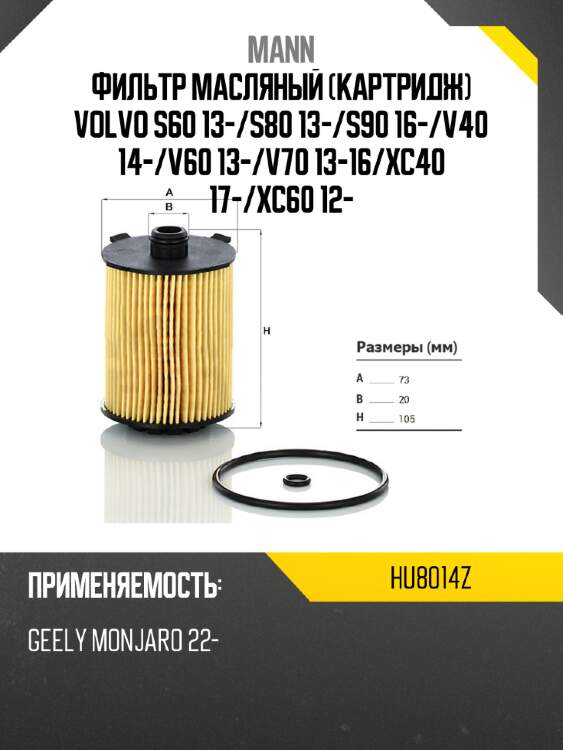 Фильтр масляный картридж volvo s60 13- mann hu8014z