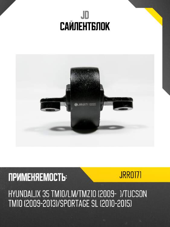 Сайлентблок jd jrr0171