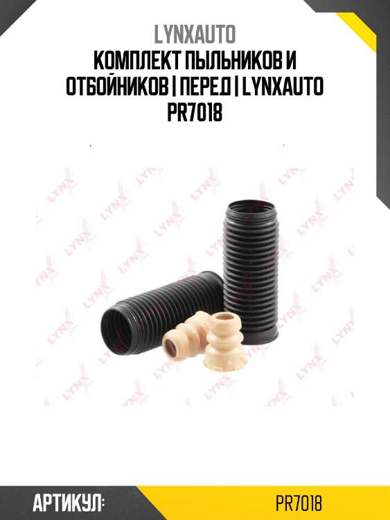 Комплект пыльников и отбойников | перед | lynxauto pr7018