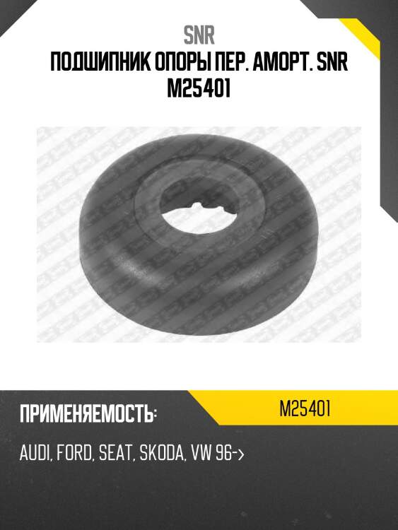 Подшипник опор подвески snr m25401