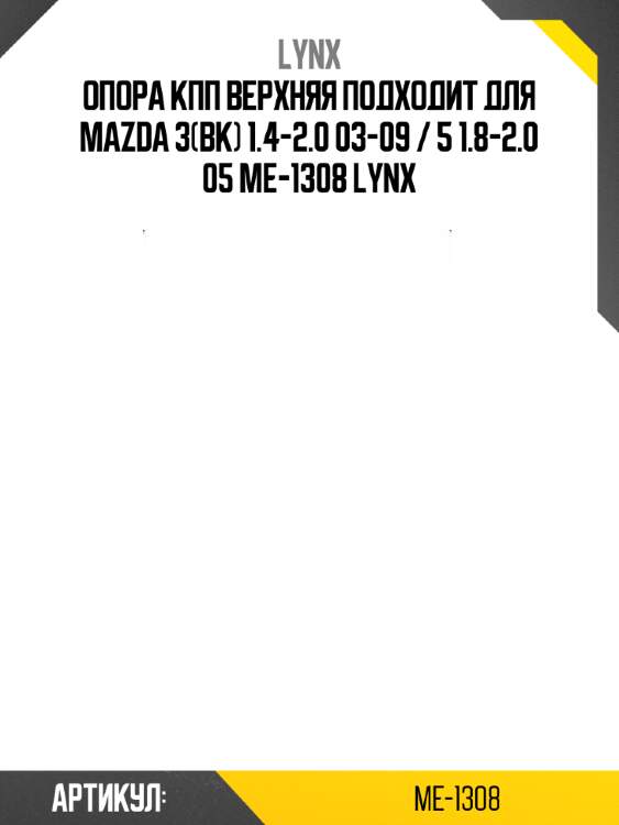 Опора кпп верхняя подходит для mazda 3(bk) 1.4-2.0 03-09 / 5 1.8-2.0 05 me-1308 lynx