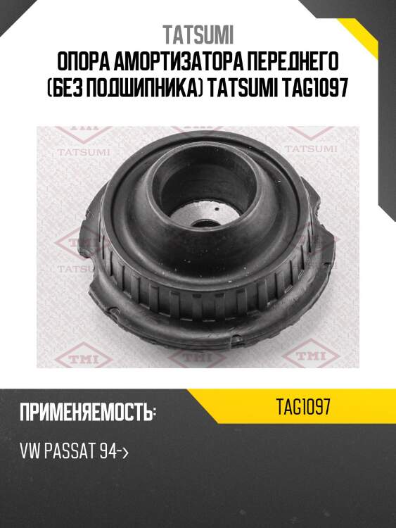 Опора амортизатора переднего (без подшипника) tatsumi tag1097