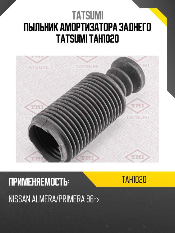 Пыльник амортизатора заднего tatsumi tah1020