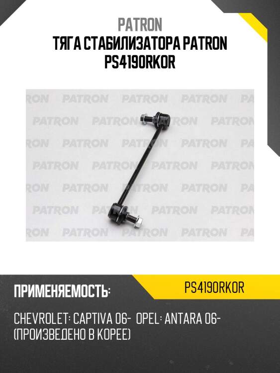 Тяга стабилизатора patron ps4190rkor