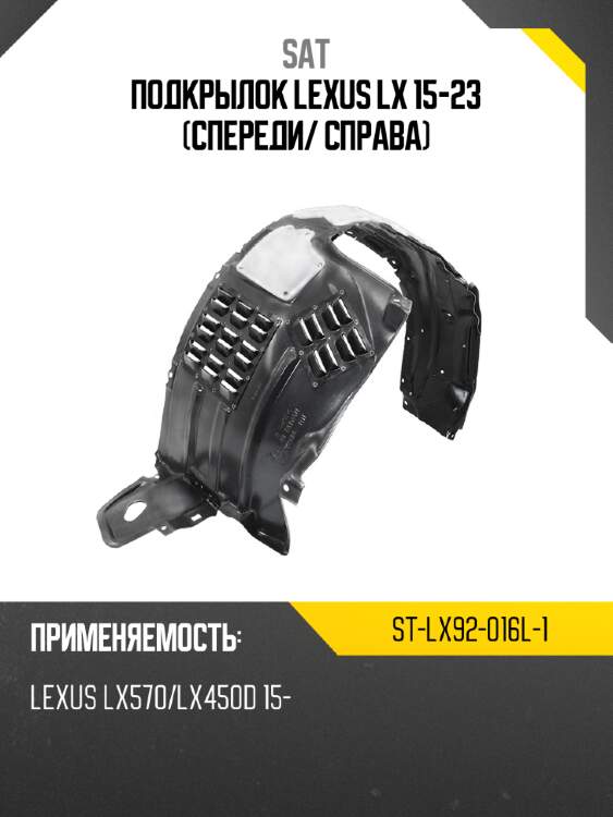 Подкрылок lexus lx 15-23 спереди sat st-lx92-016l-1