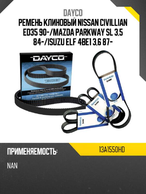 Ремень клиновый nissan civillian ed35 90- dayco 13a1550hd