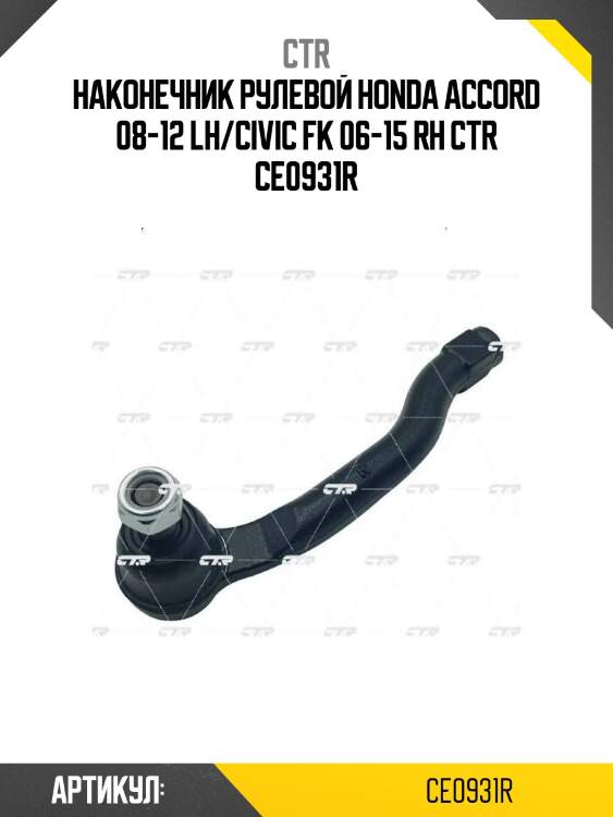 Наконечник рулевой honda accord 08-12 lh/civic fk 06-15 rh ctr ce0931r