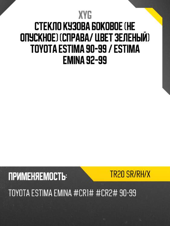 Стекло кузова боковое не опускное справа xyg tr20 sr/rh/x