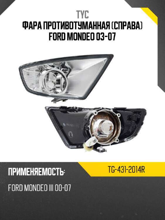 Фара противотуманная справа ford mondeo 03-07 tyc tg-431-2014r