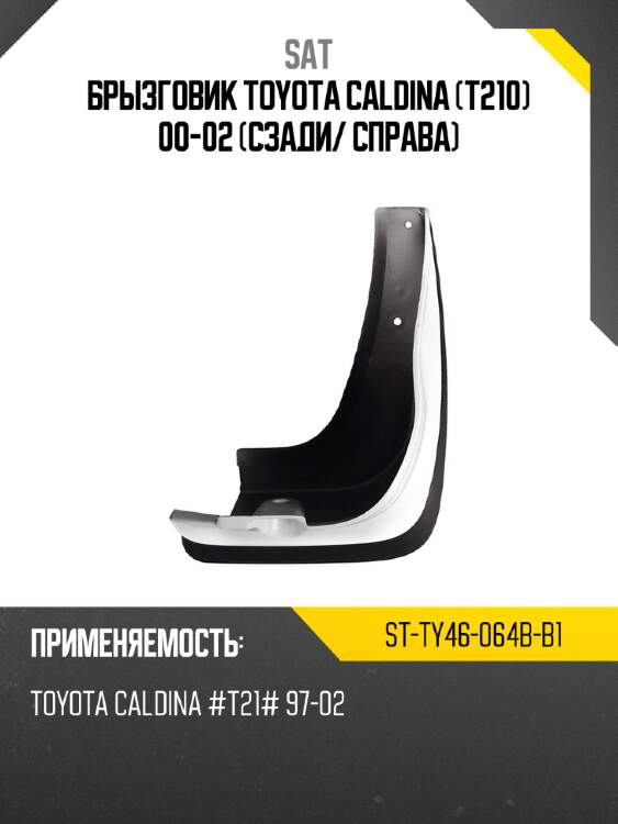 Брызговик toyota caldina t210 00-02 сзади sat st-ty46-064b-b1