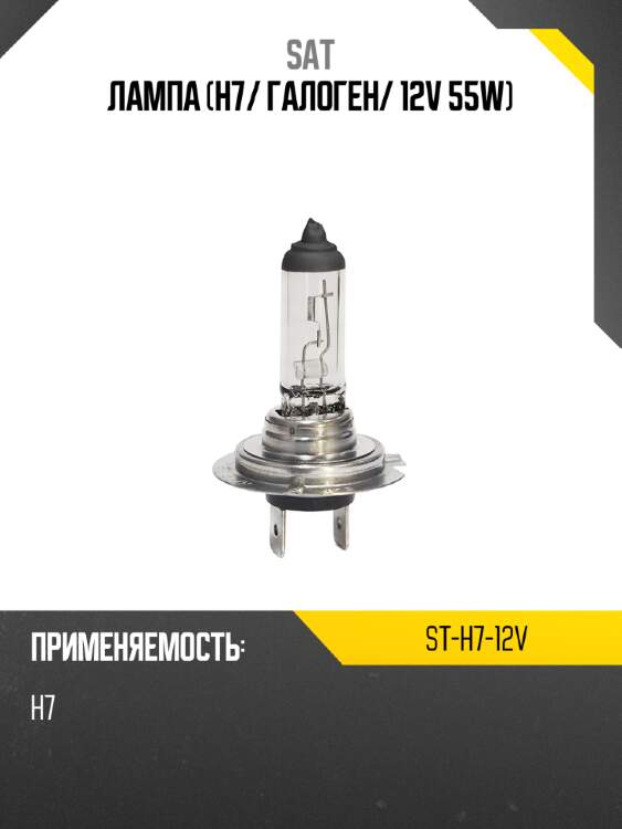 Лампа h7 sat st-h7-12v