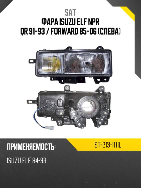 Фара isuzu elf npr qr 91-93  sat st-213-1111l