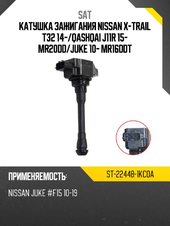Катушка зажигания nissan x-trail t32 14- sat st-22448-1kc0a