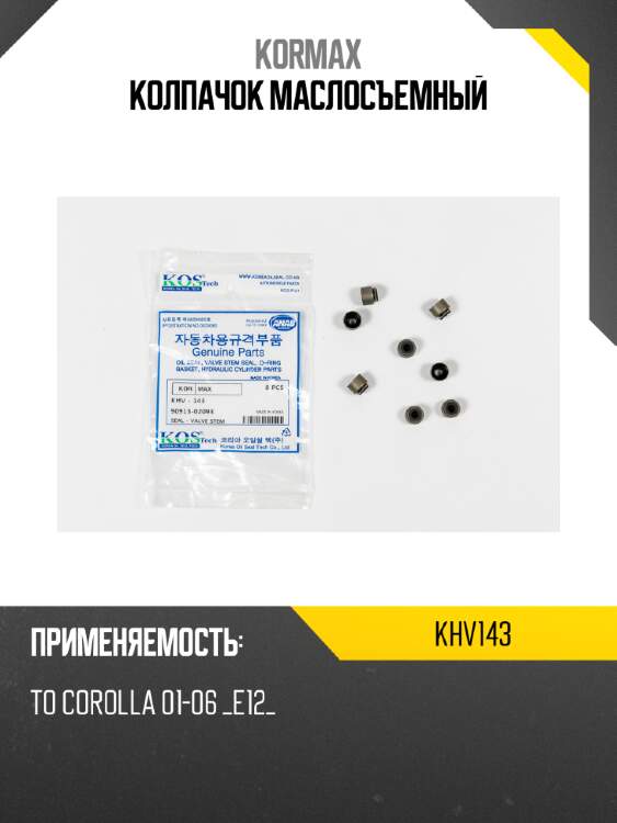 Колпачок маслосъемный kormax khv143