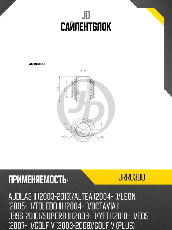 Сайлентблок jd jrr0300