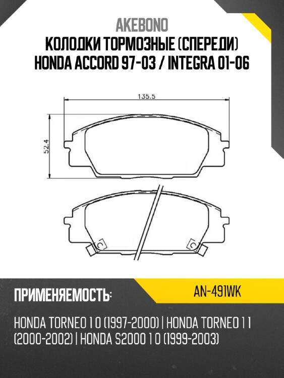 Колодки тормозные Спереди Honda Accord 97-03  AKEBONO AN-491WK