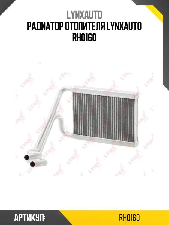 Радиатор отопителя lynxauto rh0160