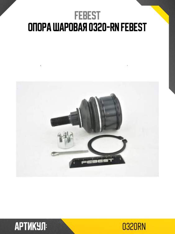 Опора шаровая 0320-rn febest