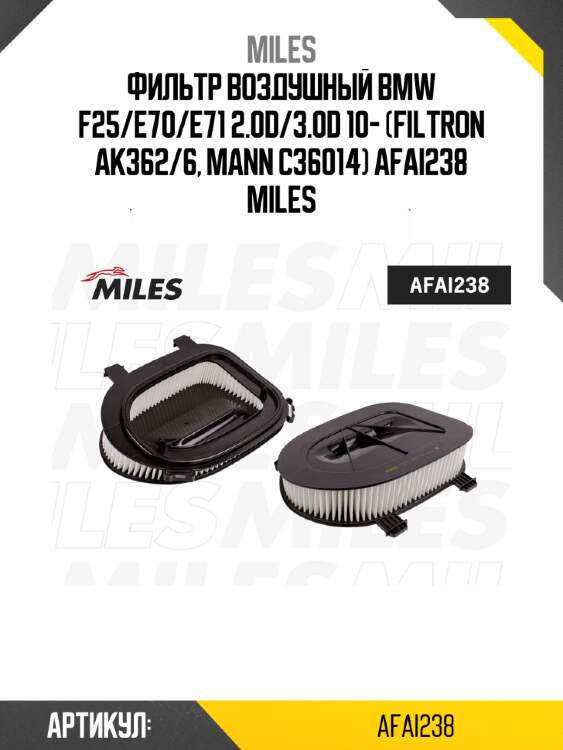 Фильтр воздушный BMW F25/E70/E71 2.0D/3.0D 10- (FILTRON AK362/6, MANN C36014) AFAI238 MILES