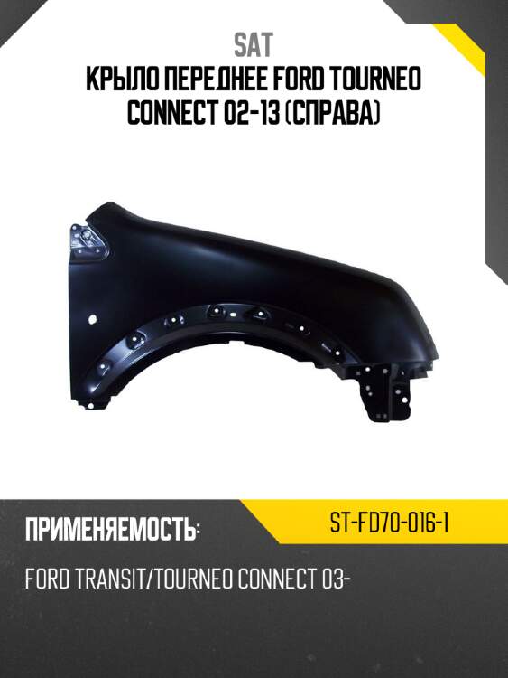 Крыло переднее ford tourneo connect 02-13 справа sat st-fd70-016-1