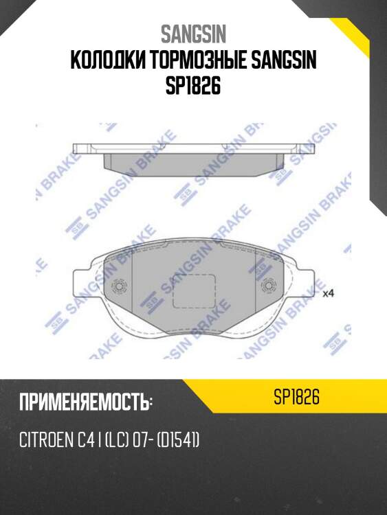 Колодки тормозные sangsin sp1826