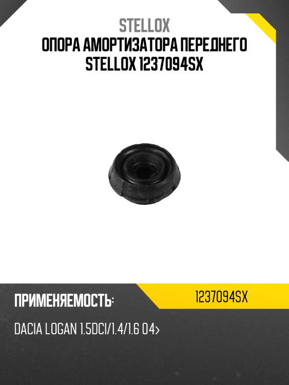 Опора амортизатора переднего stellox 1237094sx
