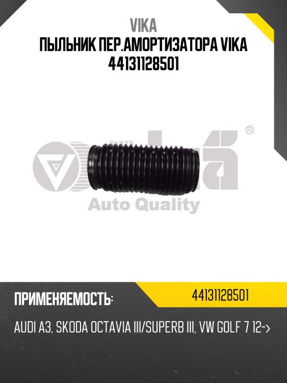 Пыльник пер.амортизатора vika 44131128501