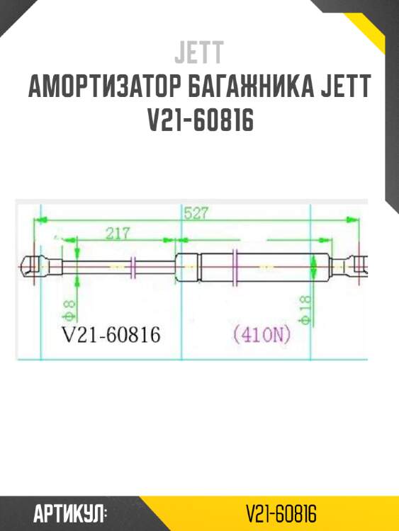 Амортизатор багажника jett  v21-60816