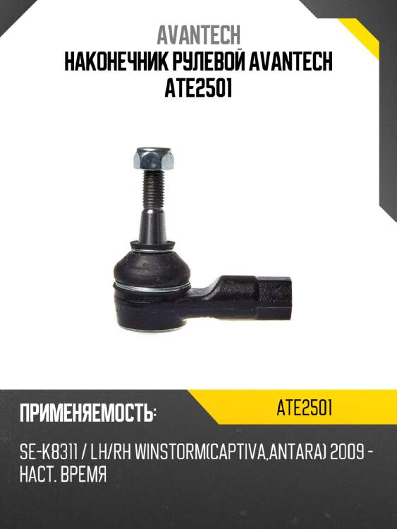 Наконечник рулевой avantech ate2501