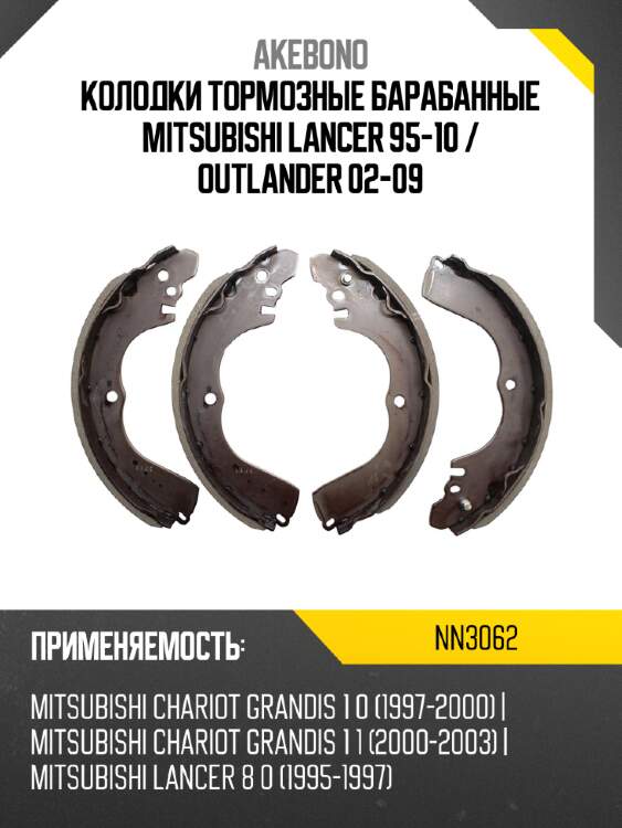 Колодки тормозные барабанные mitsubishi lancer 95-10  akebono nn3062