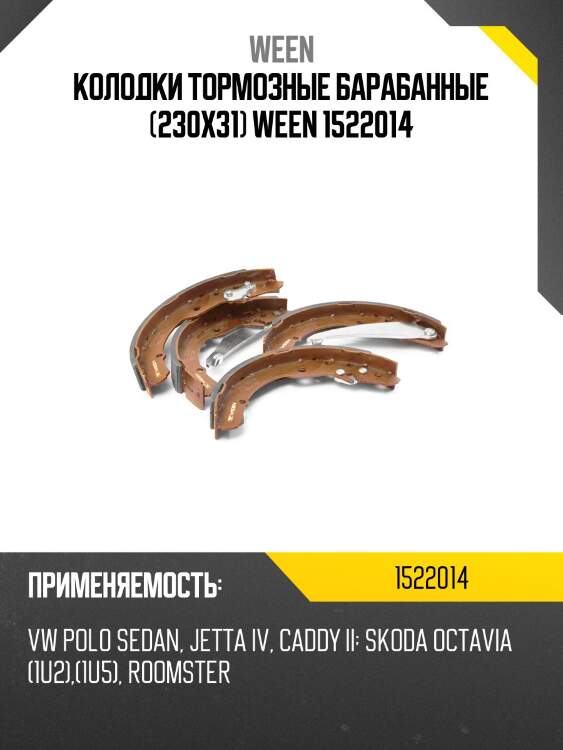 Колодки тормозные барабанные (230x31) ween 1522014
