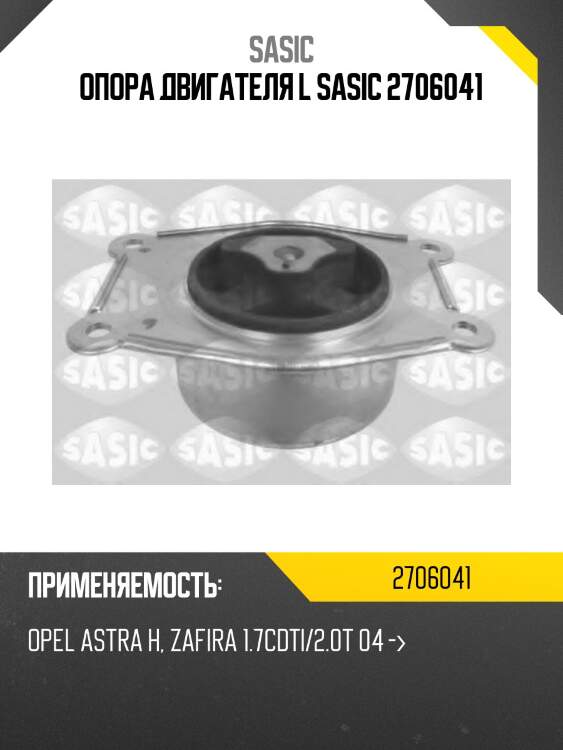Опора двигателя l sasic 2706041