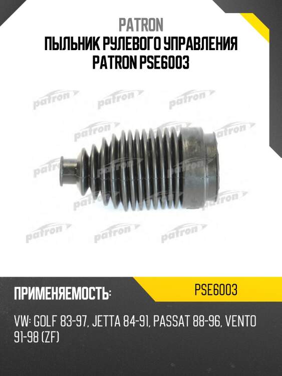 Пыльник рулевого управления patron pse6003