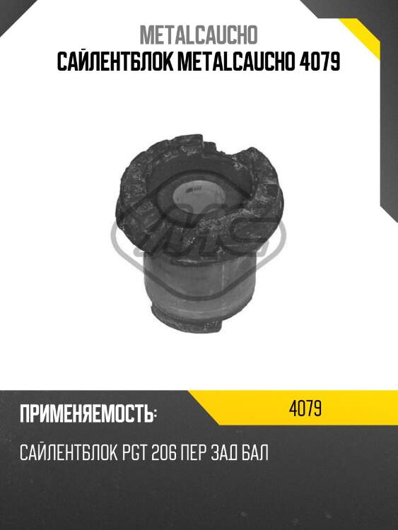 Сайлентблок metalcaucho 4079