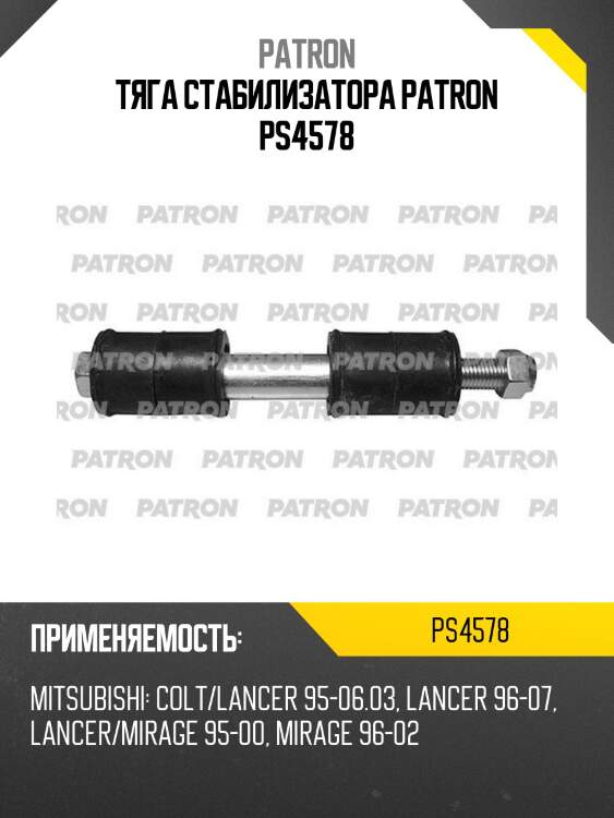 Тяга стабилизатора patron ps4578