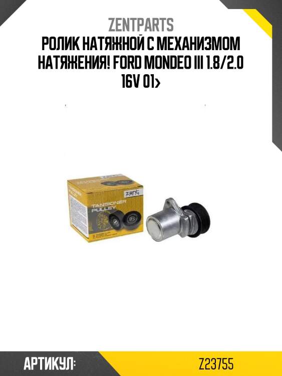 Ролик натяжной с механизмом натяжения!\ ford mondeo iii 1.8/2.0 16v 01>