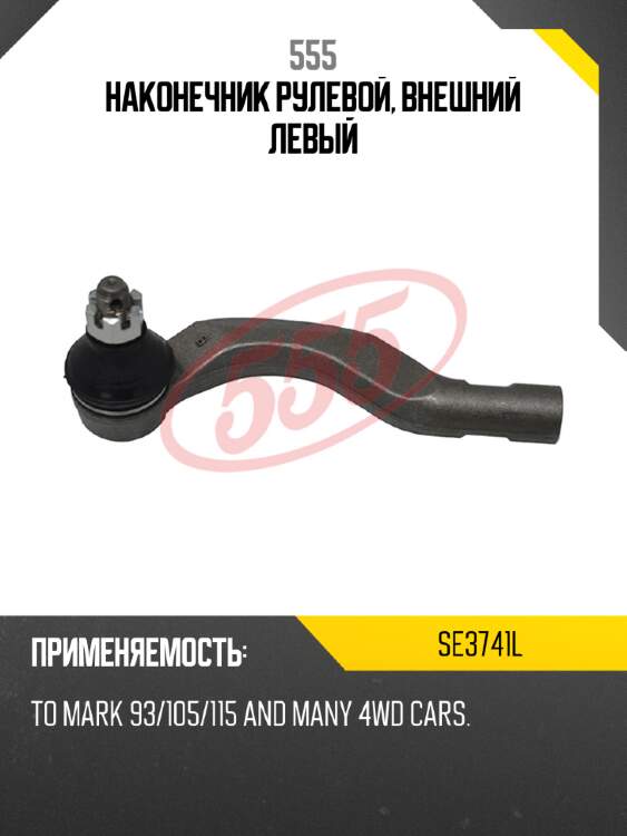 555 наконечник рулевой, внешний левый se3741l