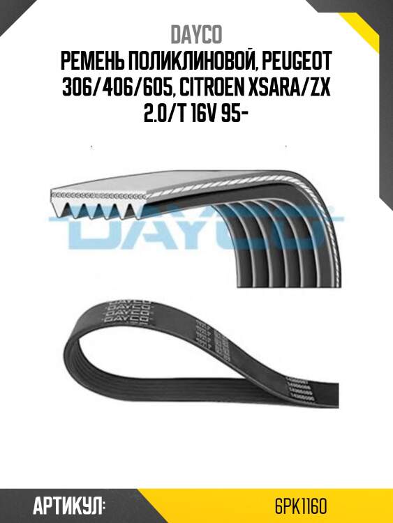 Ремень поликлиновой peugeot 306 dayco 6pk1160