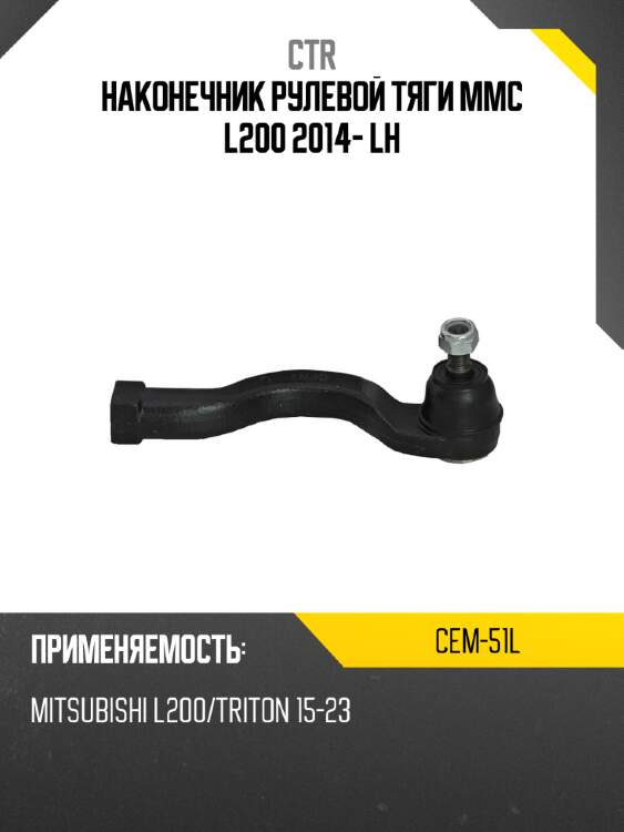 Наконечник рулевой тяги mmc l200 2014- lh ctr cem-51l