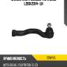Наконечник рулевой тяги mmc l200 2014- lh ctr cem-51l