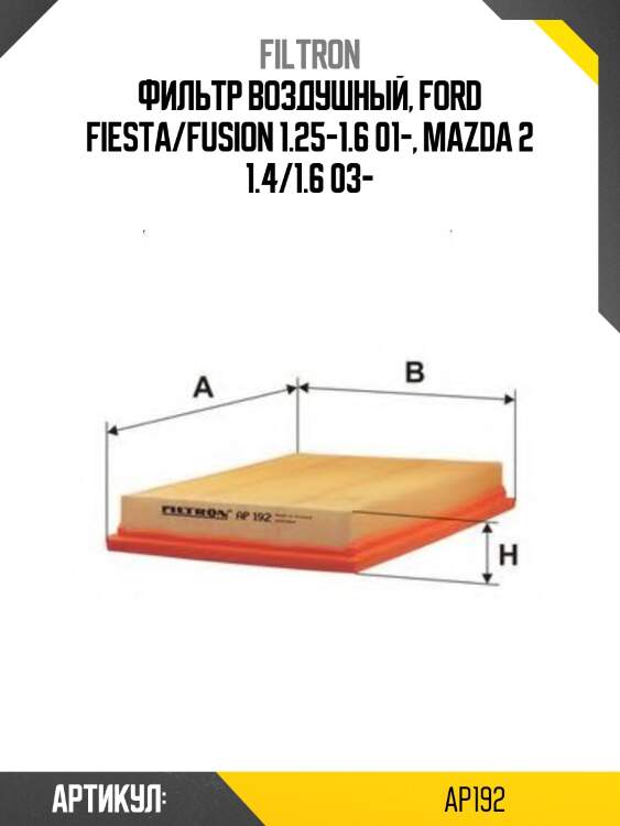Фильтр воздушный mazda 2 02-07/ford fiesta/fusion 02- filtron ap192