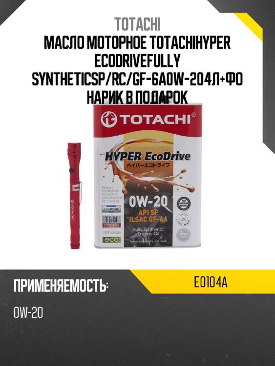 Масло моторное totachihyper ecodrivefully syntheticsp totachi e0104a