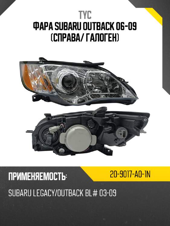 Фара subaru outback 06-09 справа tyc 20-9017-a0-1n