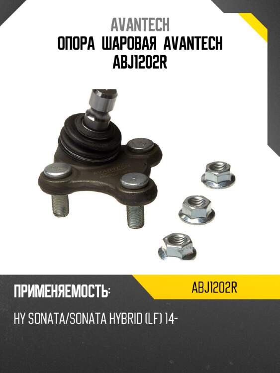 Опора шаровая avantech abj1202r
