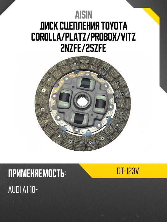 Диск сцепления toyota corolla aisin dt-123v