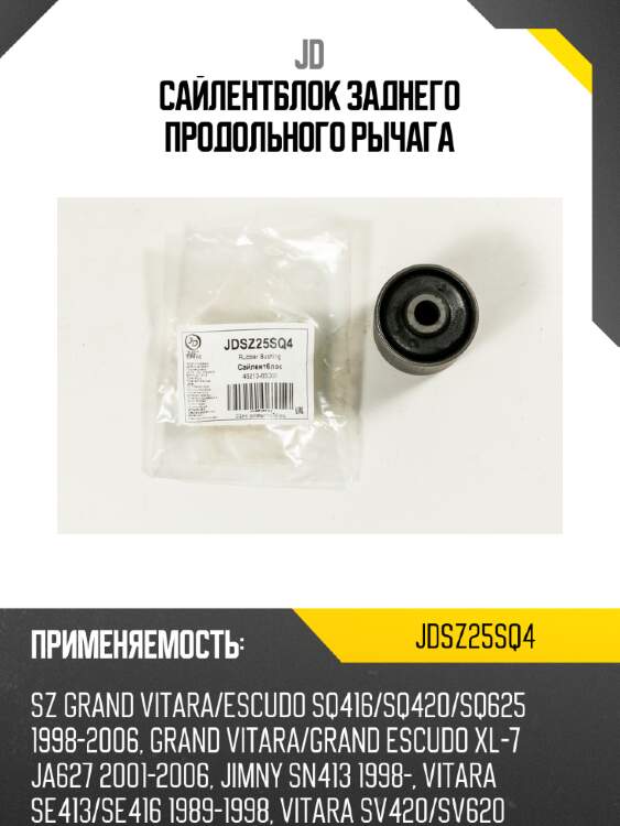 Сайлентблок заднего продольного рычага jd jdsz25sq4