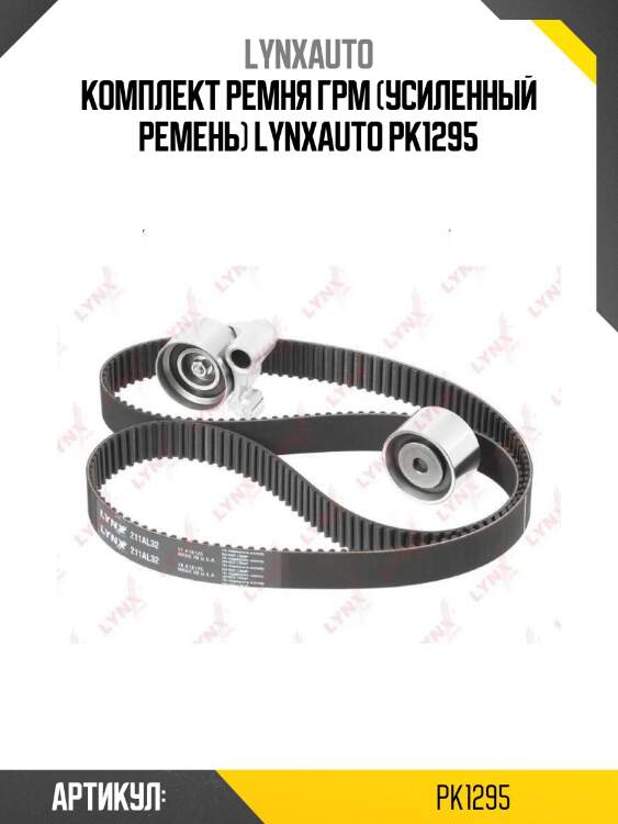 Комплект ремня грм (усиленный ремень) lynxauto pk1295